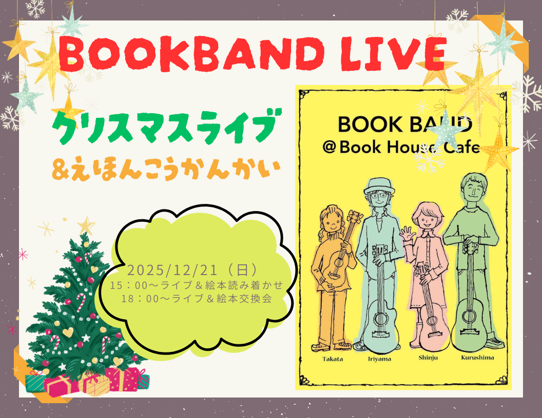 BOOKBAND　Xmas Live ＆ 絵本交換会☆彡